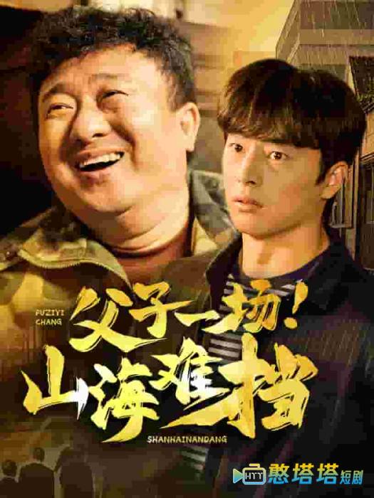 父子一场山海难挡全集在线观看