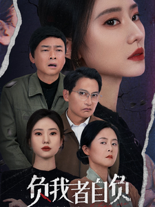 负我者自负全集在线观看