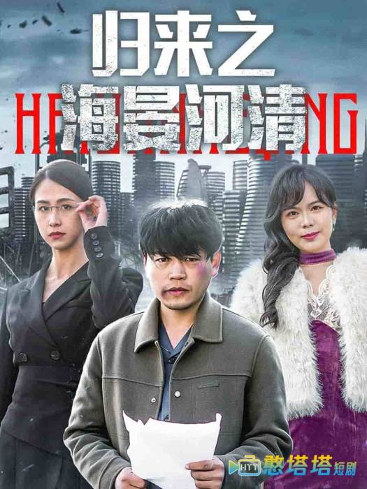 归来之海晏河清全集在线观看