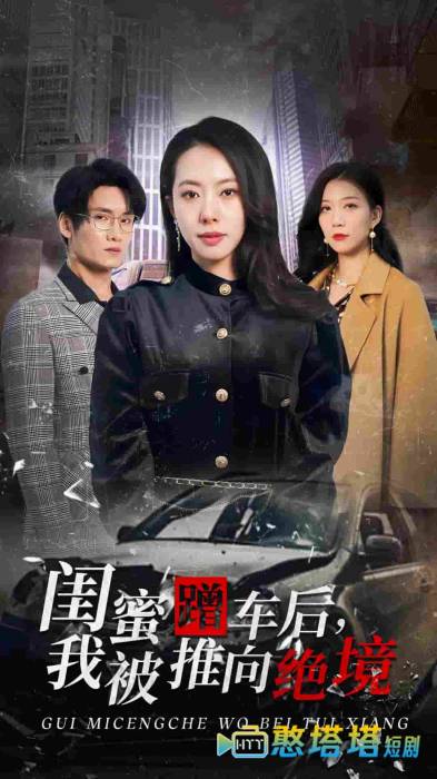 闺蜜蹭车后我被推向绝境全集在线观看