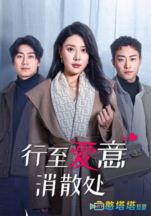 行至爱意消散处全集在线观看