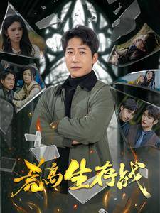 荒岛生存战全集在线观看