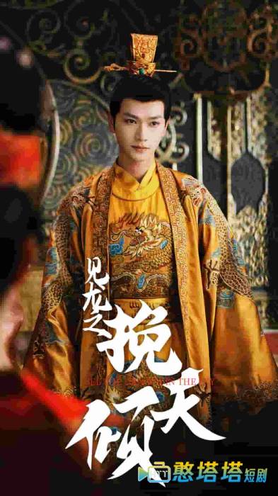 见龙之挽天倾全集在线观看