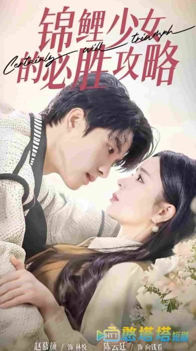锦鲤少女的必胜攻略全集在线观看
