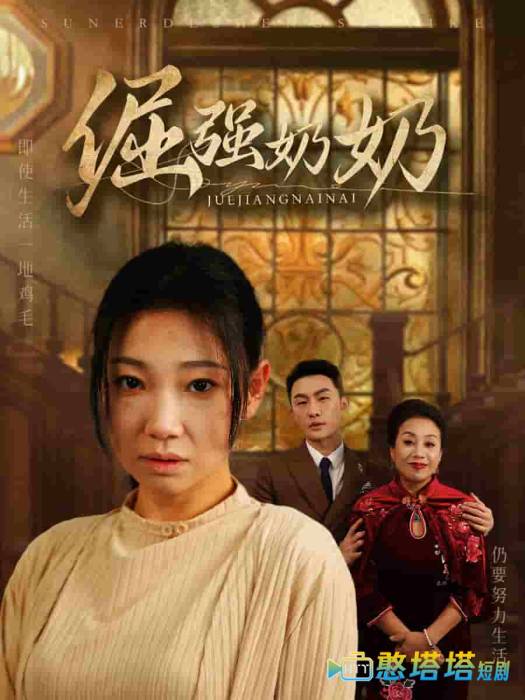 倔强奶奶全集在线观看