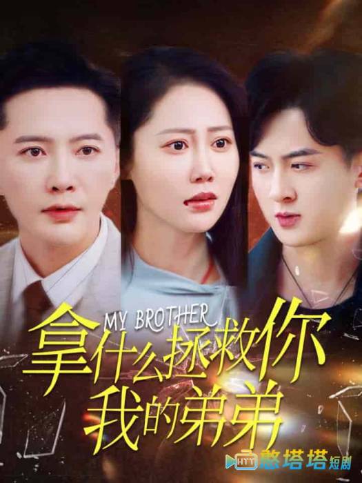 拿什么拯救你我的弟弟全集在线观看