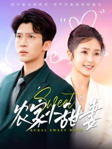 农家小甜妻全集在线观看
