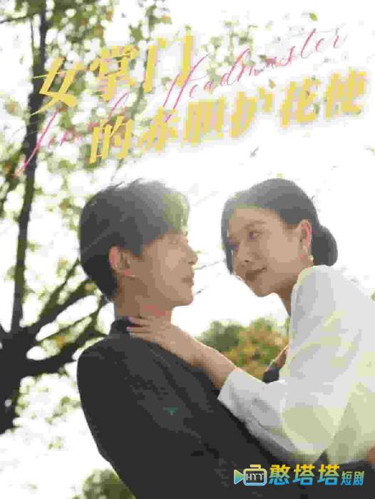 女掌门的赤胆护花使全集在线观看