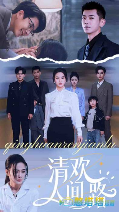 清欢人间路全集在线观看