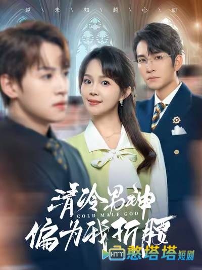 清冷男神偏为我折腰全集在线观看