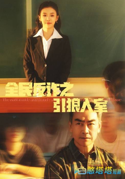 全民反诈之引狼入室全集在线观看