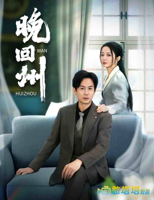 晚回州全集在线观看
