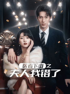 医者下山之夫人我错了全集在线观看