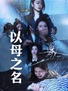 以母之名全集在线观看