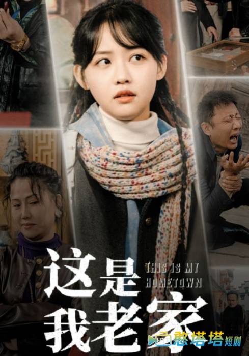 这是我老家全集在线观看