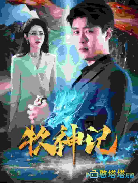 牧神记短剧全集在线观看