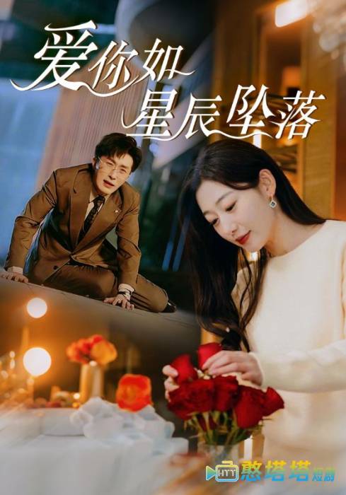 爱你如星辰坠落全集在线观看