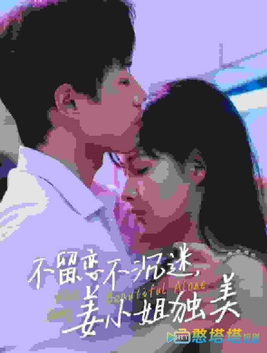 不留恋不沉迷姜小姐独美全集在线观看