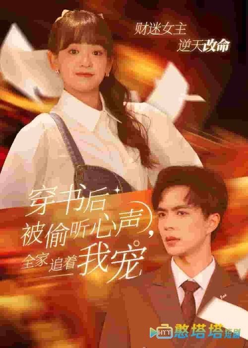 穿书后全家偷听我心声全集在线观看