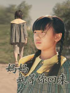 妈妈我等你回来全集在线观看