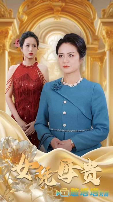 母凭女贵全集在线观看