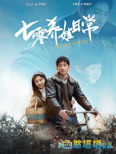 七零养娃日常全集在线观看