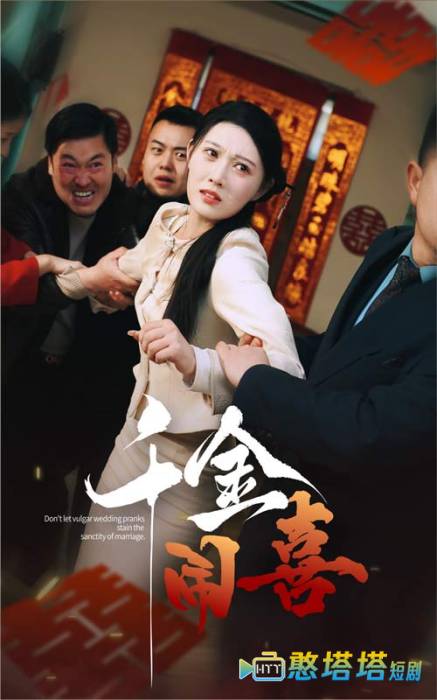 千金闹喜全集在线观看