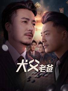 犬父老爸全集在线观看