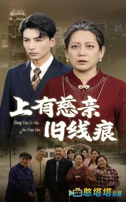 上有慈亲旧线痕全集在线观看