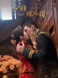 少帅嫁给我全集在线观看