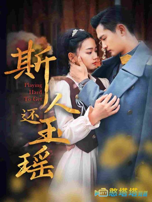 斯人还玉瑶全集在线观看