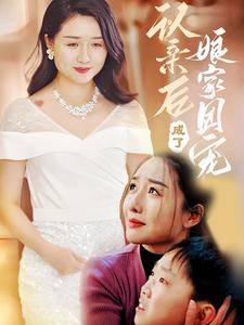 认亲后成了娘家团宠全集在线观看