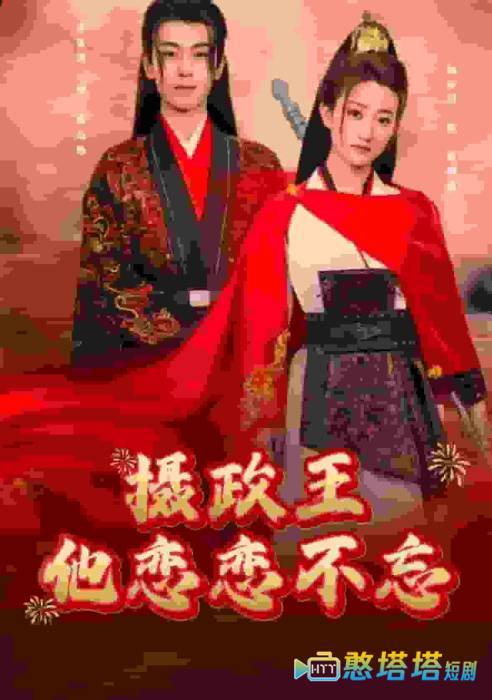 摄政王他念念不忘全集在线观看
