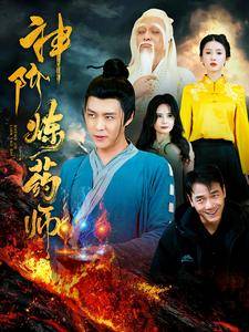 神阶炼药师全集在线观看
