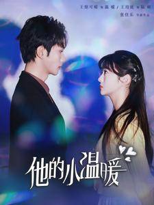 他的小温暖全集在线观看
