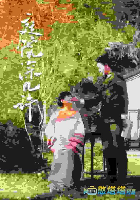 庭院深几许全集在线观看