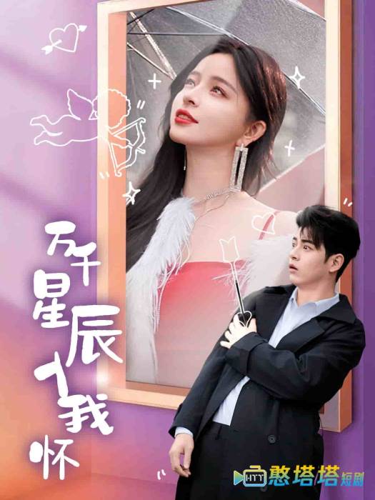 万千星辰入我怀全集在线观看