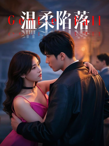 温柔陷落全集在线观看