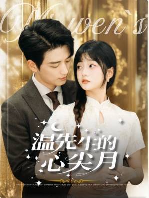 温先生的心尖月全集在线观看