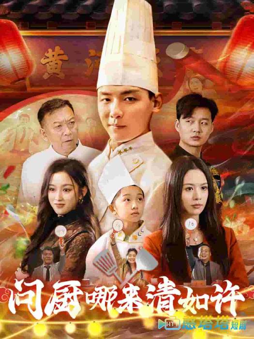 问厨哪来清如许全集在线观看