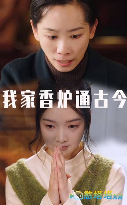 我家香炉通古今全集在线观看