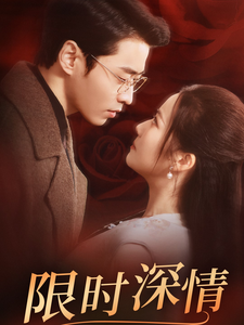 限时深情全集在线观看