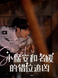 小保安和名媛的错位追凶全集在线观看