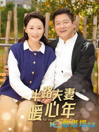 半路夫妻暖心年全集在线观看