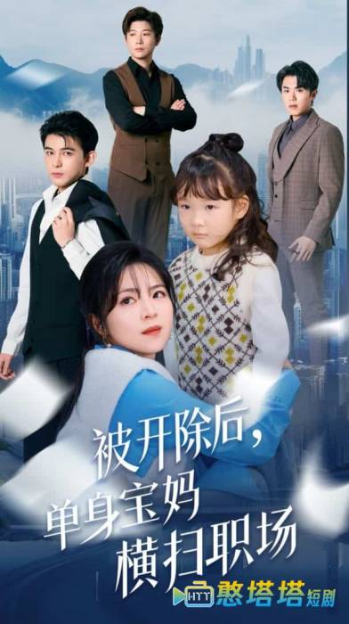 被开除后单身宝妈横扫职场全集在线观看