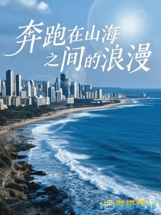 奔跑在山海之间的浪漫全集在线观看