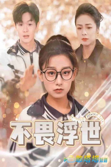 闪闪发光的人生全集在线观看