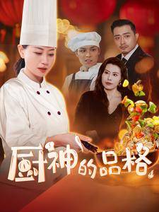 厨神的品格全集在线观看