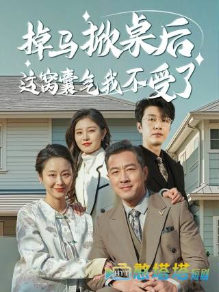 掉马掀桌后这窝囊气我不受了全集在线观看