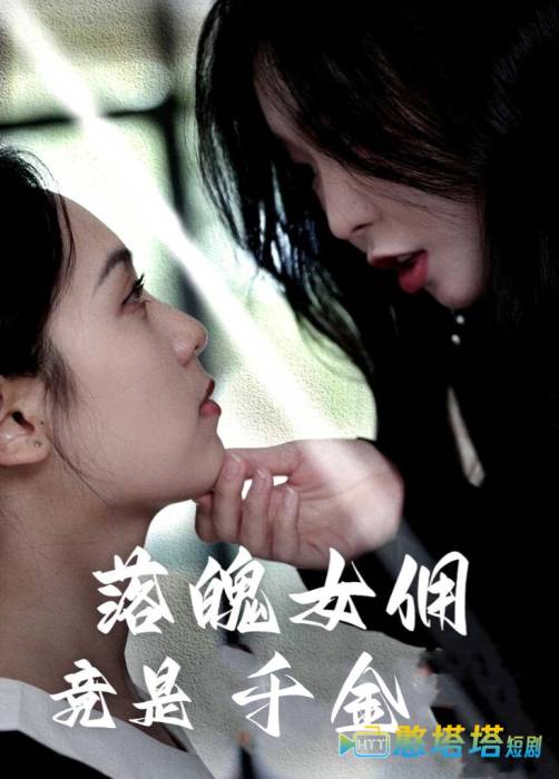 落魄女佣竟是千金全集在线观看